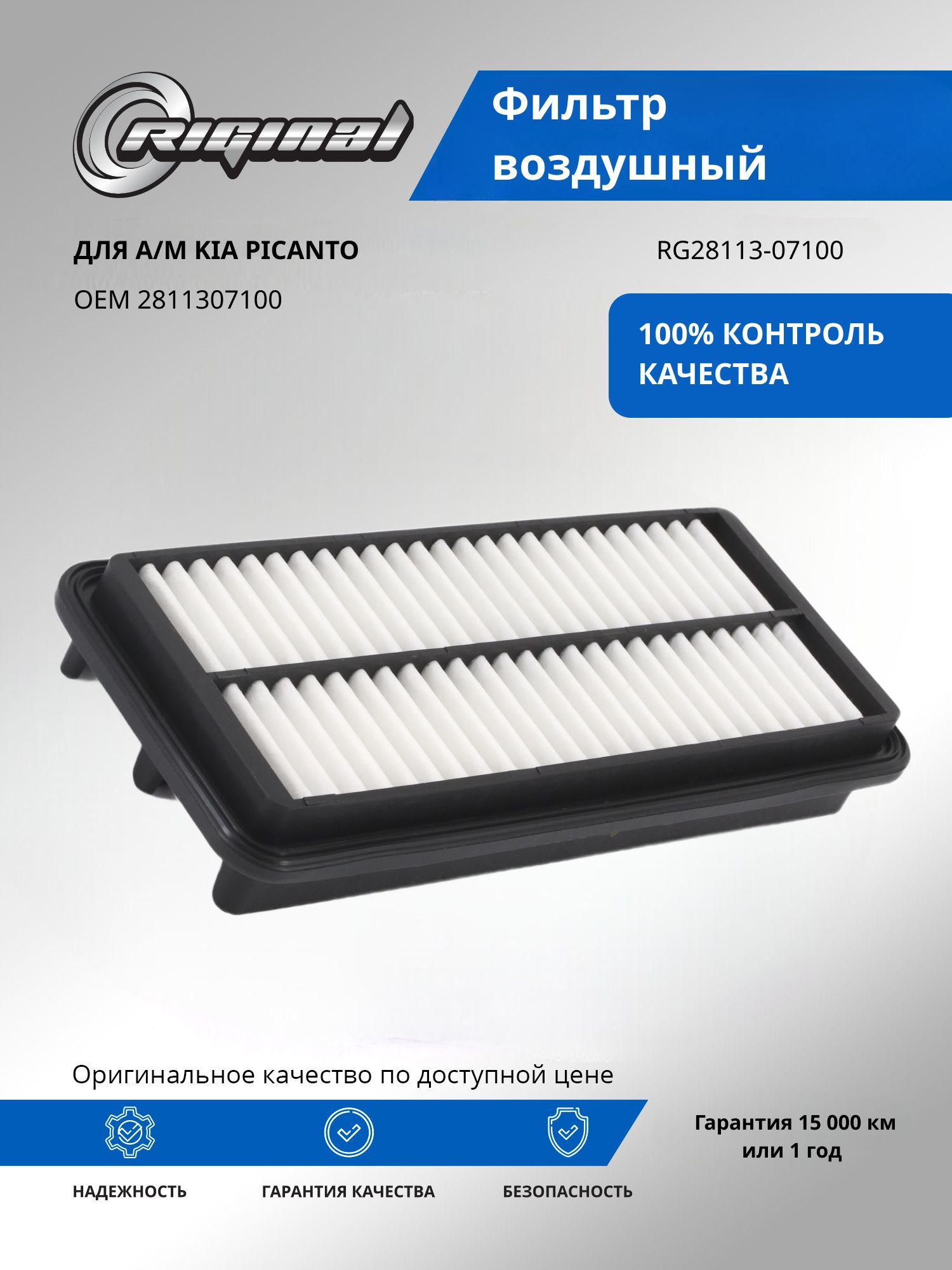 Фильтр воздушный RIGINAL для а/м Kia Picanto, Киа Пиканто OEM 2811307100