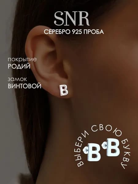 SNR Серьги пусеты с буквой В серебро 925