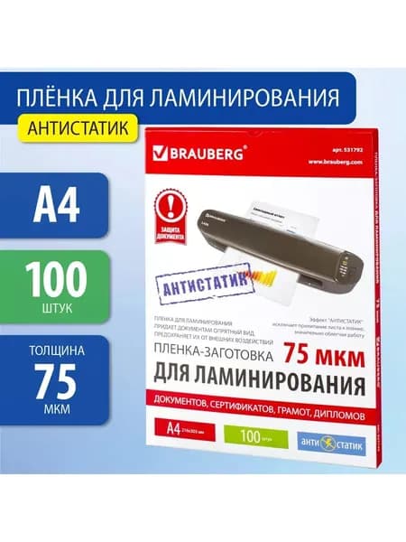 Пленка для ламинирования А4, 100 шт., 75 мкм.