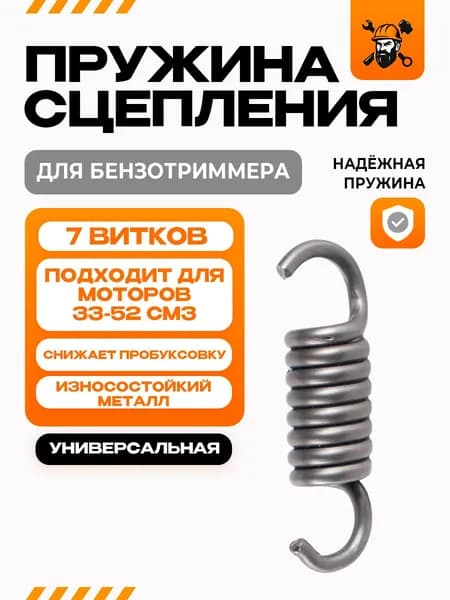 Пружина сцепления для триммера бензокосы ( универсальная) 7 витков подходит на китайские триммера