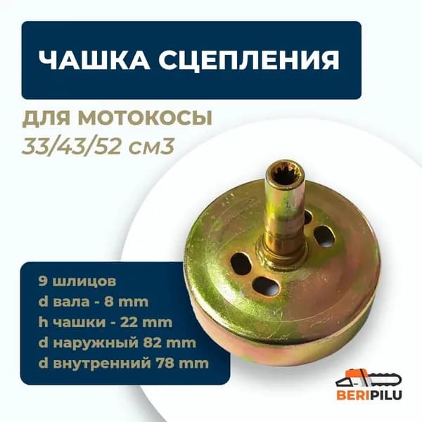 Чашка сцепления для мотокосы 33/43/52 см3 звезда 9 шлицов