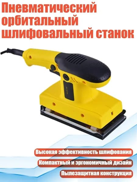 Пневматический орбитальный шлифовальный станок, 185 шлифовальная машина