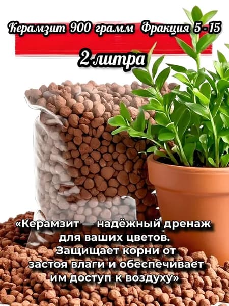 Керамзит 900 грамм 3 литра для цветов.Фракция 5-15