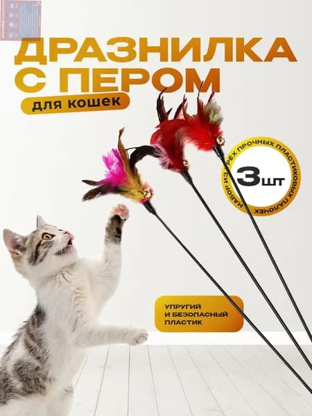 Набор дразнилок для кошек "Павлин", 3шт, 60см