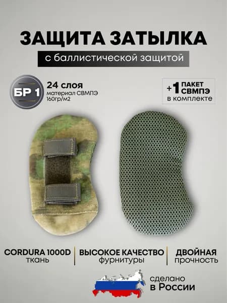 Защита затылка тактическая на бронешлем с баллистическим пакетом СВМПЭ Бр1, цвет мох