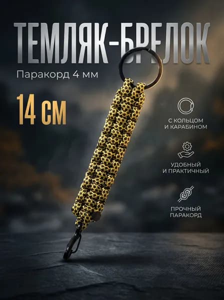 Темляк брелок для ножа и мультитула