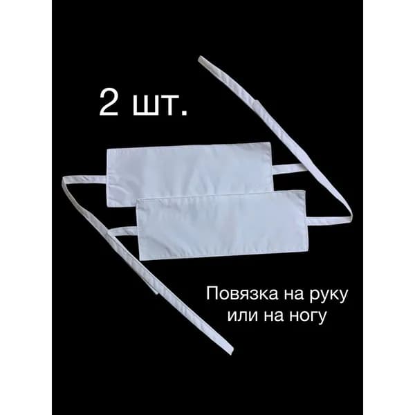 Сигнальная повязка