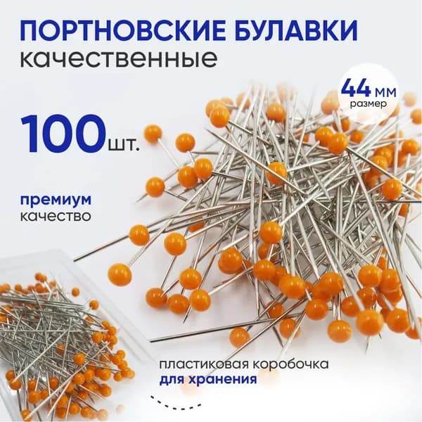 Булавка 4.5 см, 100 шт., цвет: оранжевый