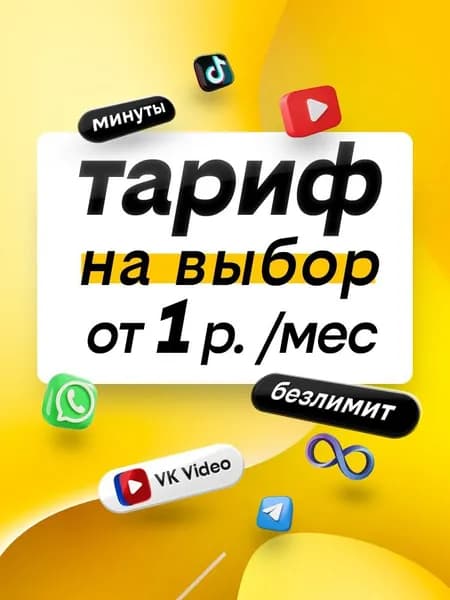 симка билайн тариф на выбор от 1руб, баланс 300руб