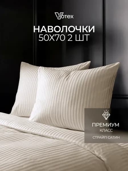 Наволочки 50х70 хлопок страйп сатин, набор из 2 штук