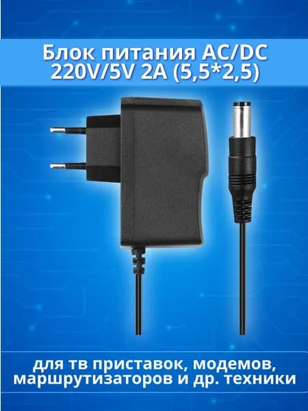 Блок питания 5V 2А (5.5*2.5 мм) сетевой адаптер