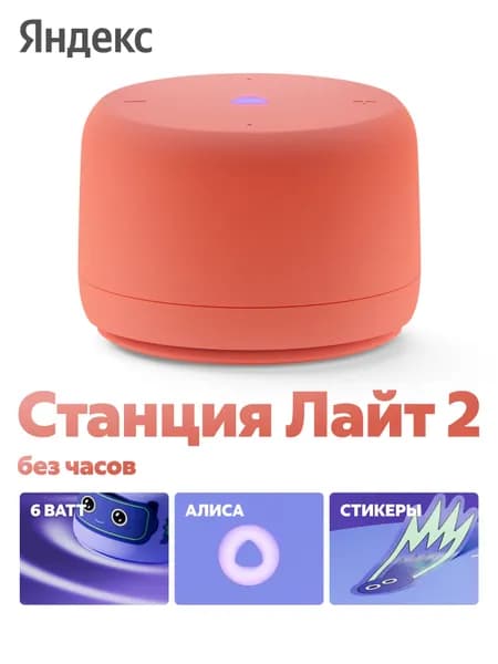 Яндекс Станция Лайт 2 с Алисой, без часов, 6Вт, коралловый, YNDX-00028ORG