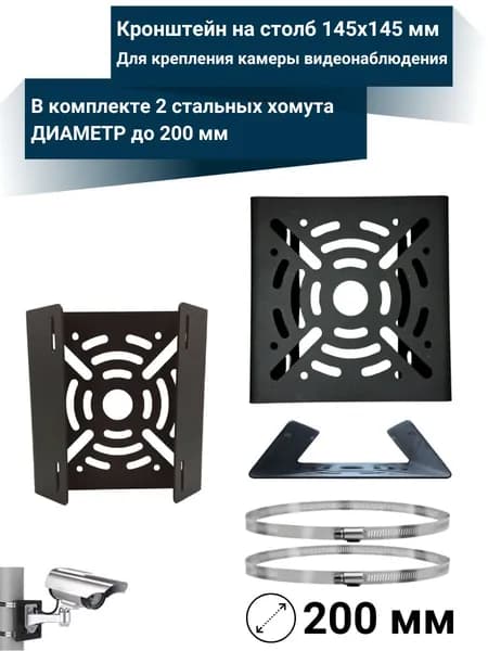 Кронштейн на столб 145х145 мм для крепления камеры видеонаблюдения со стальными хомутами диаметр 200 мм