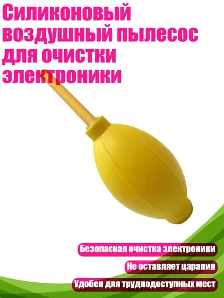 Силиконовый воздушный пылесос для очистки электроники, Желтый