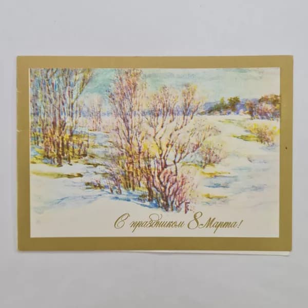 Открытка винтажная, СССР. С поздравлением 8 Марта, художник В. Горелов, 1988 год