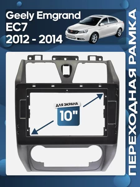 Рамка переходная Geely Emgrand EC7 2012 - 2014 для 10" магнитолы / Wide Media