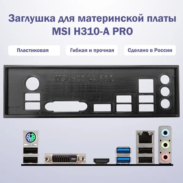 Заглушка для материнской платы MSI H310-A PRO black