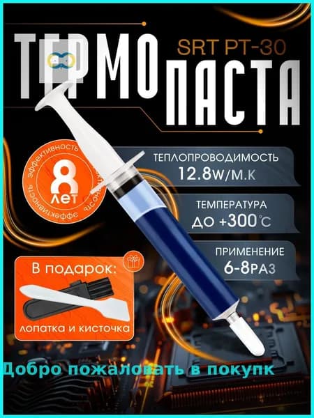 Термопаста SRT PT-30 2 грамма, для ноутбука, компьютера, пк, процессора и видеокарты