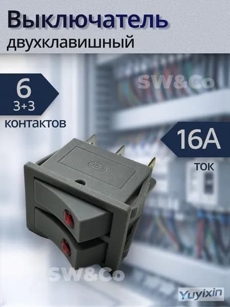 Выключатель двухклавишный KCD3 16A 250V, 6 контактов