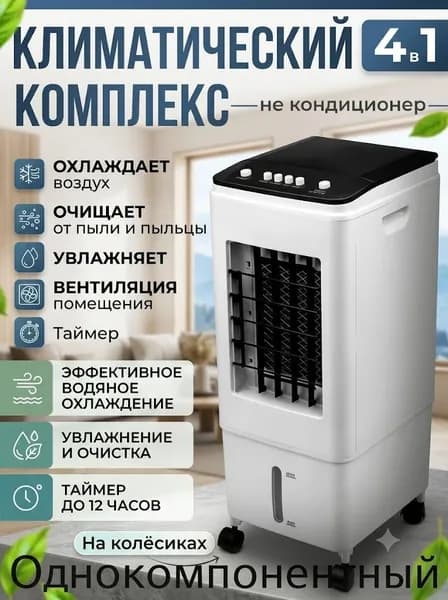 Охладитель воздухаcc Охладитель воздуха с увлажнением и очисткой, не кондиционер, с таймером, для дома