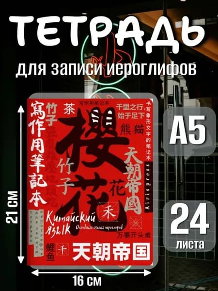 Тетрадь для записи китайских иероглифов (Символ удачи)