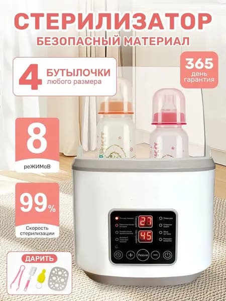 Стерилизатор для бутылочек и сосок подогреватель,8в1,С дистанционным управлением