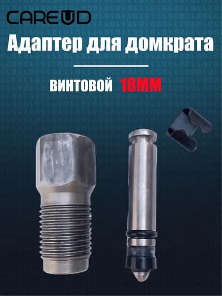 Комплектующие для домкрата - Адаптер, нагрузка до 2.03 т