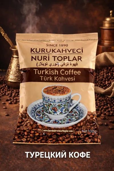 Турецкий кофе мелкого помола, Кофейные зерна средней обжарки, обжаренные на древесных углях., "Kurukahveci Nuri Toplar", Klasik Turk Kahvesi, 100гр.