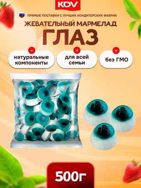Мармелад KrutFrut жевательный Глаз со вкусом клубники со сливками 500 грамм КДВ