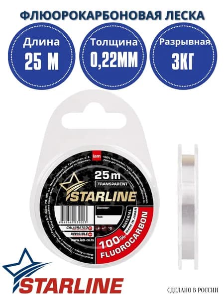 Флюорокарбоновая леска для рыбалки STARLINE 25 м. 0,22 мм. / 3,00 кг. флюорокарбон