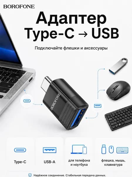 Адаптер Type-C USB, переходник USB-A для смартфона, планшета и ноутбука, OTG адаптер для флешки, мыши, клавиатуры, Borofone BV18