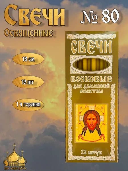 Восковые свечи для домашнего богослужения, освящённые(Спас Нерукотворный)