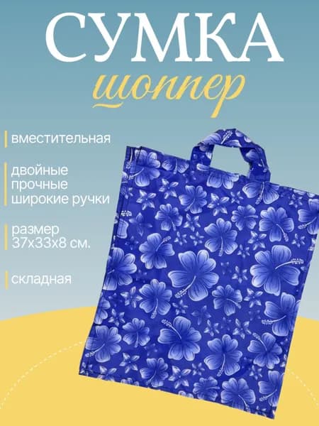 Сумка шоппер "Клевер", синий / Сумка хозяйственная складная 37х33х8 см.