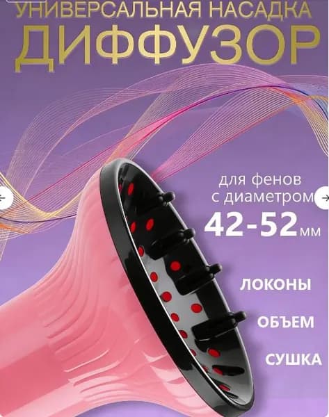 Диффузор универсальная насадка для фена диаметром 42-52 мм ,розовый