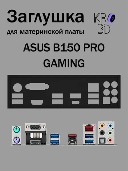 Заглушка для материнской платы ASUS B150 PRO GAMING черная