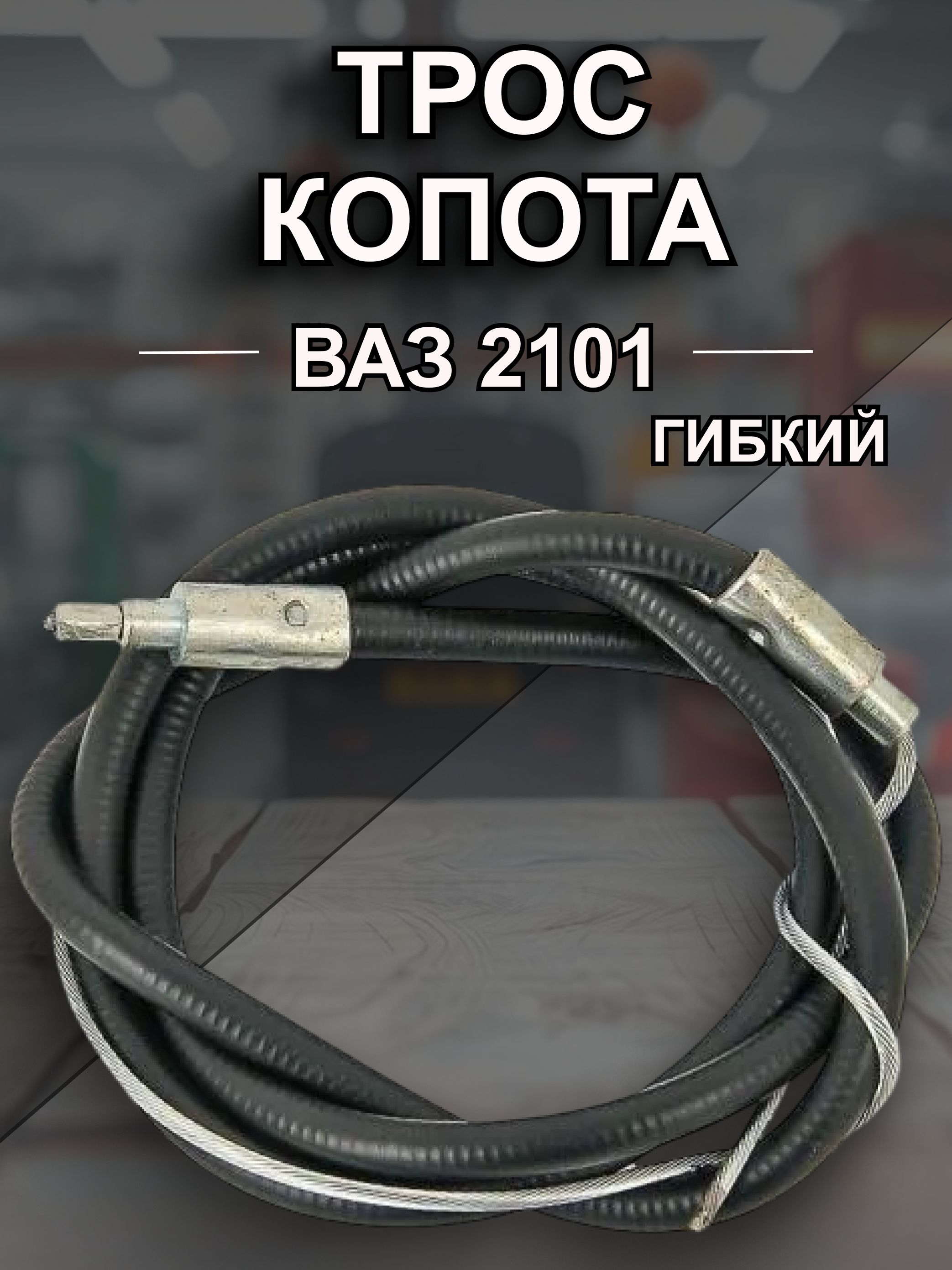 Трос капота ВАЗ 2101 гибкий, фирмы ANDYCAR