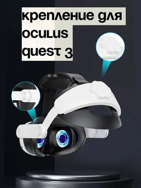 Крепление на голову для VR Oculus Quest 2