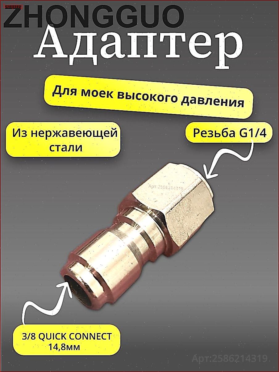 Адаптер - ниппель 3/8, для моек высокого давления( внут. резьба G1/4)