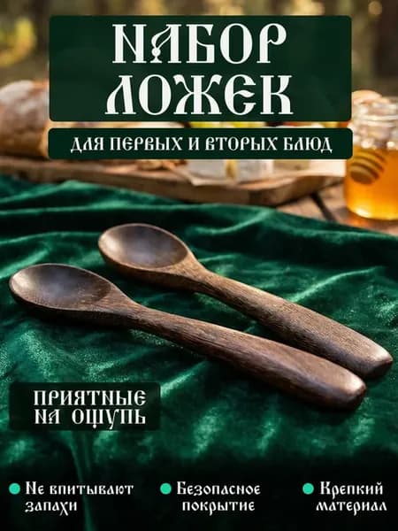 Столовые приборы ложки деревянные из акации