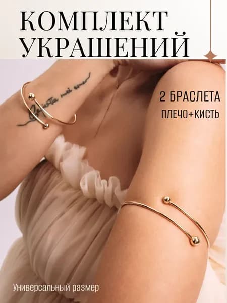 Набор браслетов на плечо и кисть