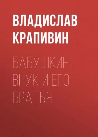 Бабушкин внук и его братья | Крапивин Владислав Петрович | Электронная книга