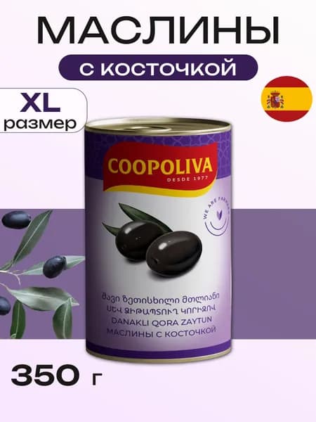 Маслины с косточкой Coopoliva, 350 г