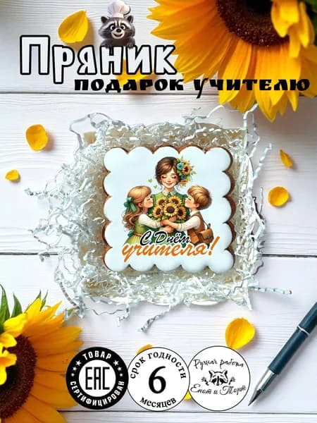 Имбирный пряник учителю на выпускной, 1 сентября, день учителя в подарочной упаковке