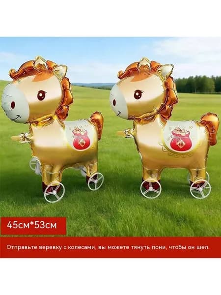 Прогулочный пони на колесах с воздушным шаром из алюминиевой пленки