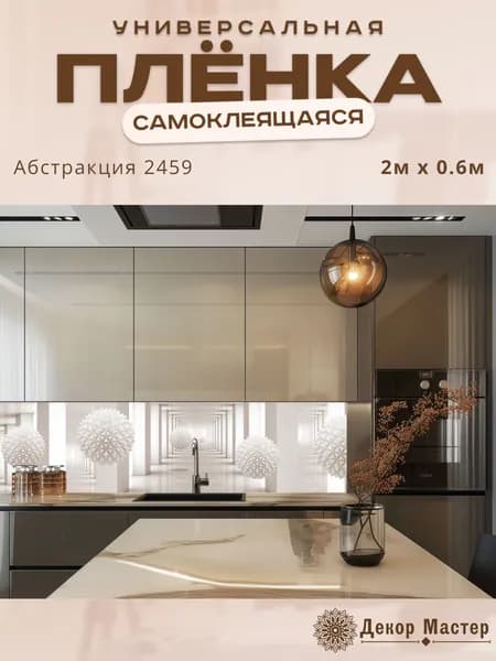 Фартук кухонный на стену самоклеящийся в рулоне 200 х 60 см с защитным покрытием