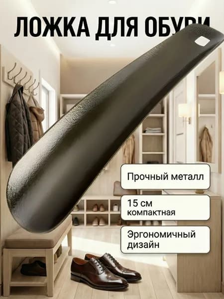 Ложка рожок для обуви металлическая 15 см