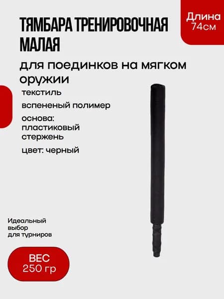 Тямбара тренировочная малая