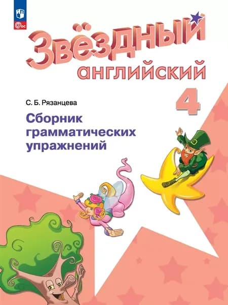Английский 4 класс Английский язык Сборник грам упражнений