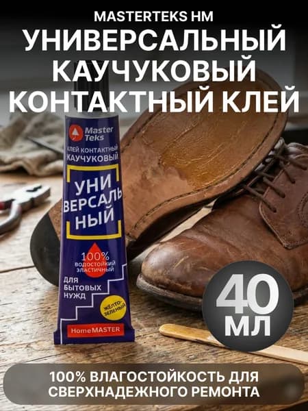 Клей каучуковый универсальный контактный MasterTeks HM, 40 мл, желто-зеленый / 100% влагостойкий, эластичный