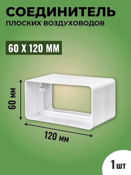 Соединитель плоских воздуховодов ТАГИС 60х120 мм, 1 шт, пластик, белый